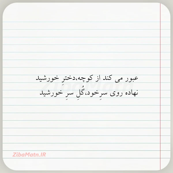 عبور می کند از کوچهدختر خورشید