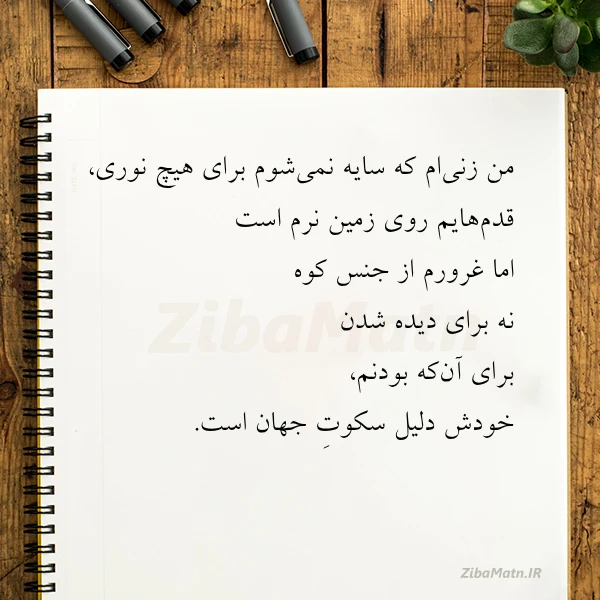 من زنی ام که سایه نمی