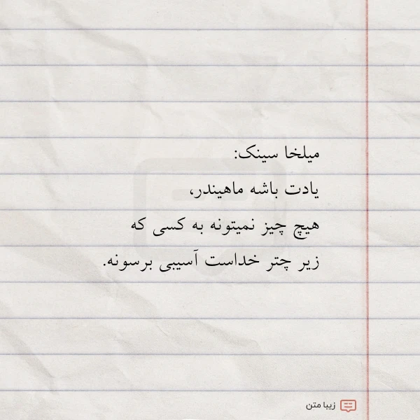 میلخا سینک یادت باشه ماهیندر هیچ