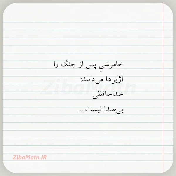 خاموشی پس از جنگ را آژیرها