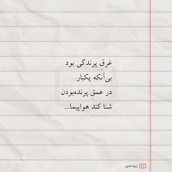 غرق پرندگی بود بی آنکه یکبار