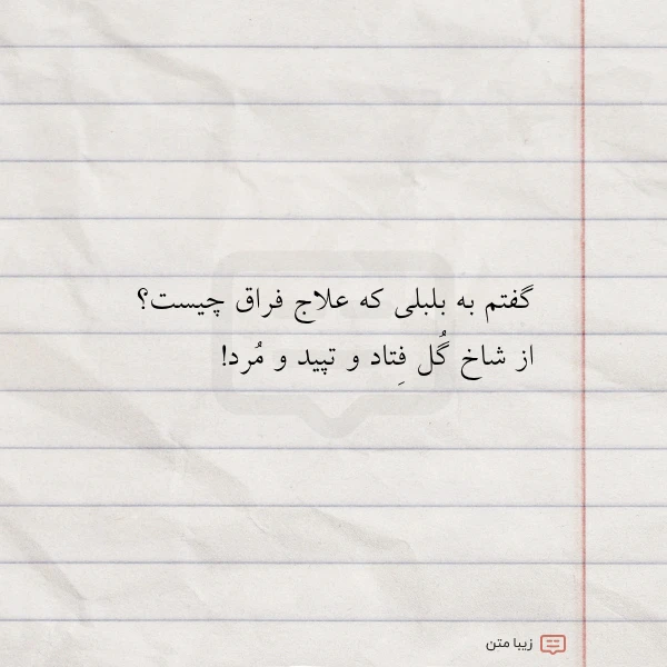 گفتم به بلبلی که علاج فراق