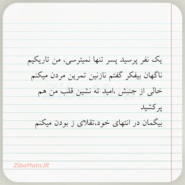 یک نفر پرسید پسر تنها نمیترسی