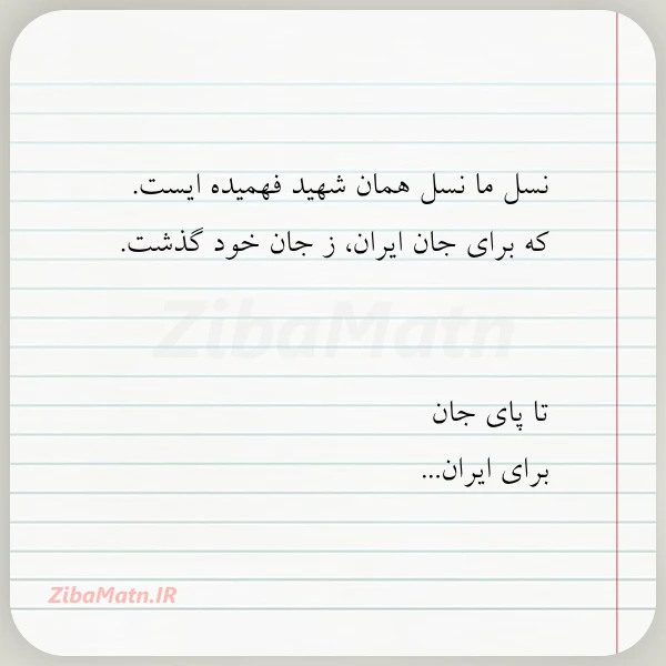 عکس نوشته نسل ما نسل همان شهید فهمیده