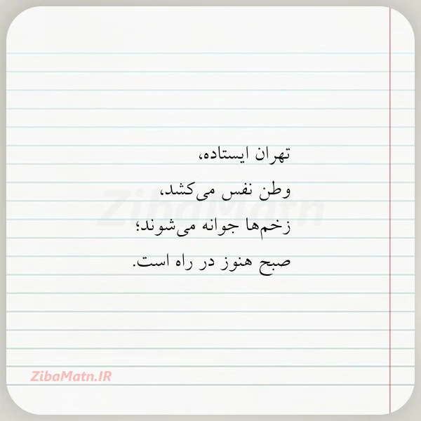 تهران ایستاده وطن نفس می کشد