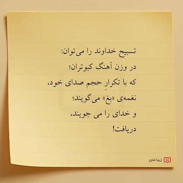 عکس نوشته تسبیح خداوند را می توان در