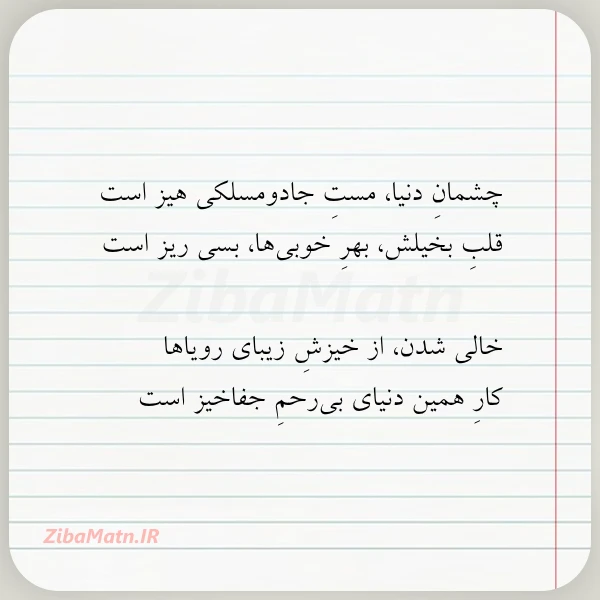 چشمان دنیا مست جادومسلکی هیز است