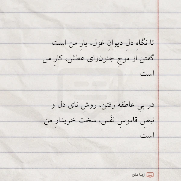 تا نگاه دل دیوان غزل یار