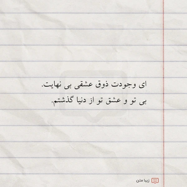 ای وجودت ذوق عشقی بی نهایت