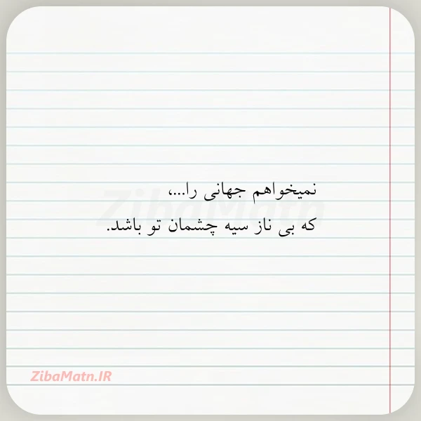 عکس نوشته نمیخواهم جهانی را که بی ناز