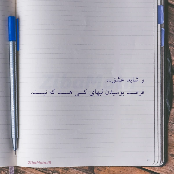 و شاید عشق فرصت بوسیدن لبهای