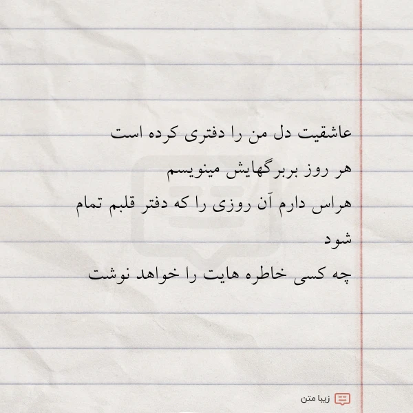 عکس نوشته عاشقیت دل من را دفتری کرده