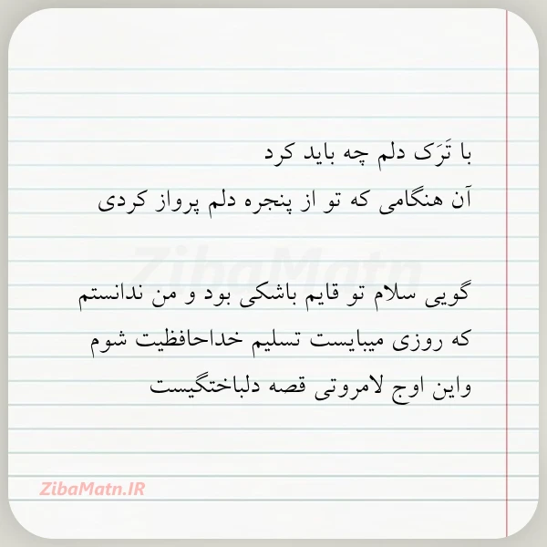 با ترک دلم چه باید کرد