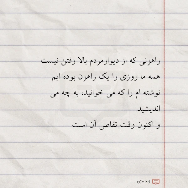 عکس نوشته راهزنی که از دیوارمردم بالا رفتن