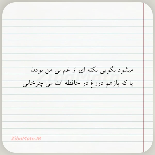 میشود بگویی نکته ای از غم