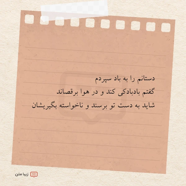 دستانم را به باد سپردم گفتم