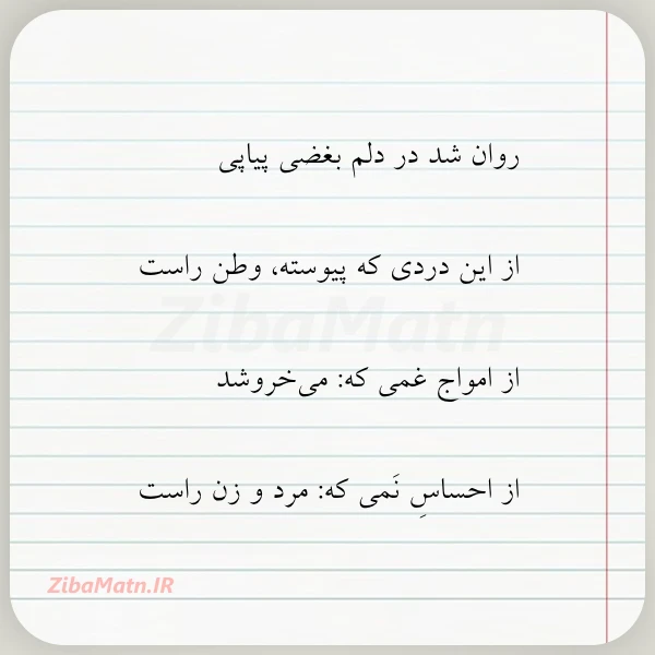 روان شد در دلم بغضی پیاپی