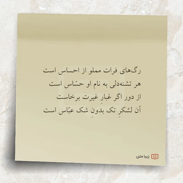 رگ های فرات مملو از احساس