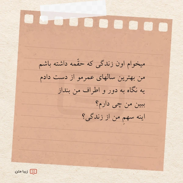 میخوام اون زندگی که حقمه داشته