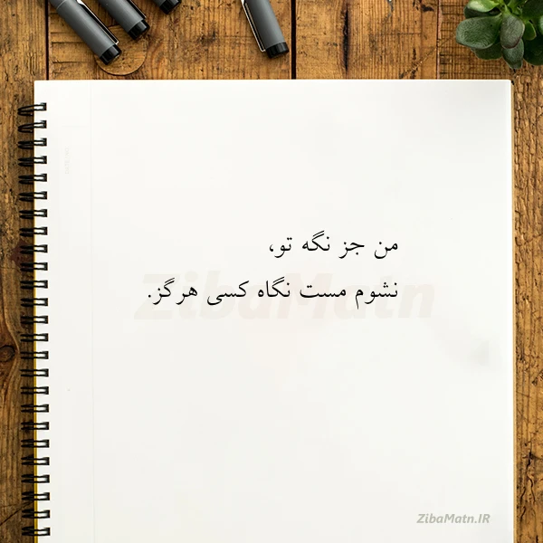 عکس نوشته من جز نگه تو نشوم مست