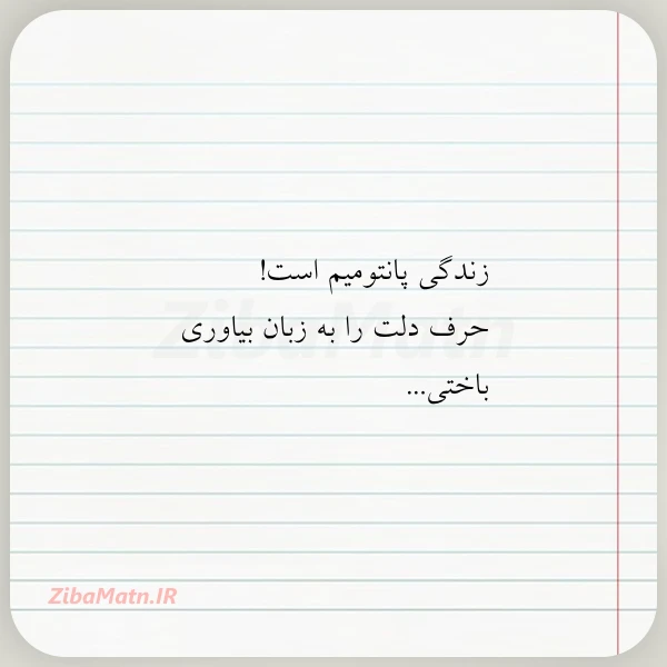 زندگی پانتومیم است حرف دلت را