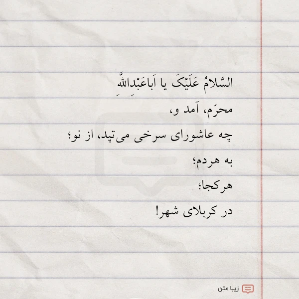 السلام علیک یا اباعبدالله محرم آمد