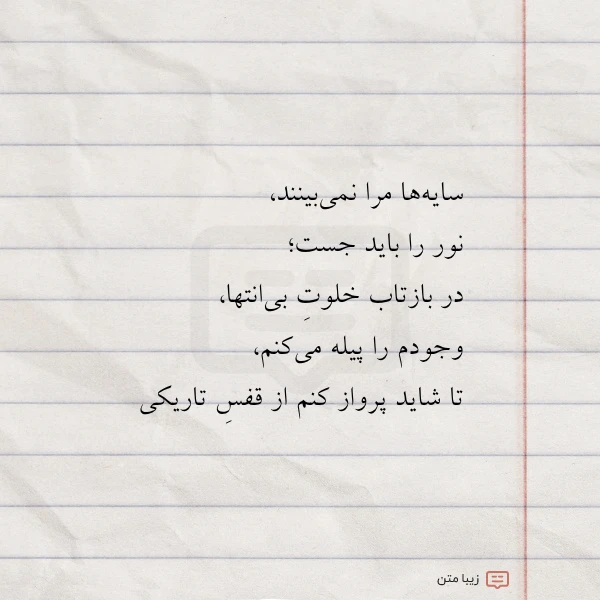 سایه ها مرا نمی بینند نور