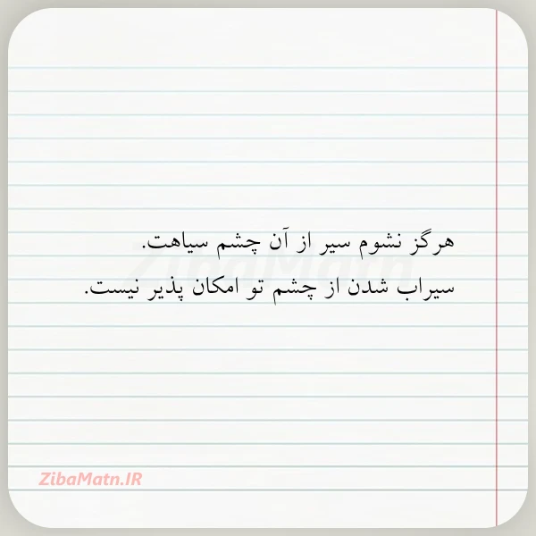 هرگز نشوم سیر از آن چشم