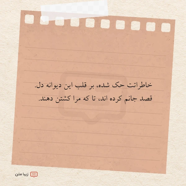 خاطراتت حک شده بر قلب این