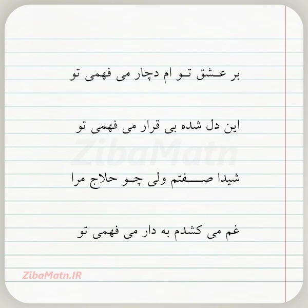 بر عـشق تـو ام دچار می