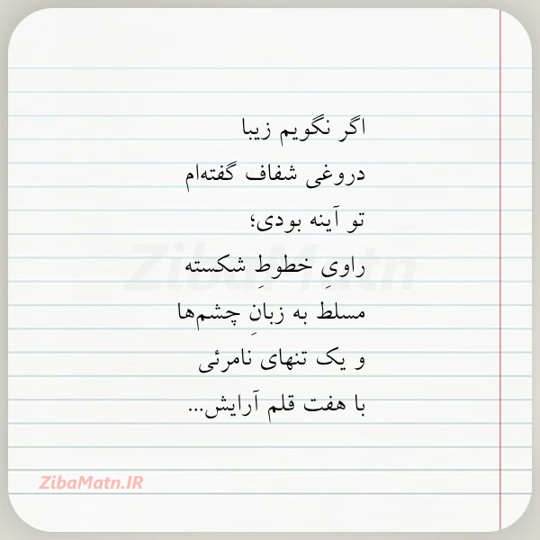 اگر نگویم زیبا دروغی شفاف گفته