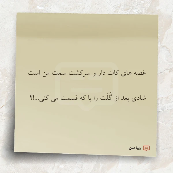 غصه های کات دار و سرکشت