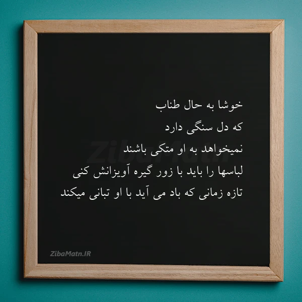 خوشا به حال طناب که دل