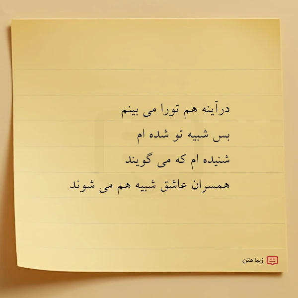 درآینه هم تورا می بینم بس