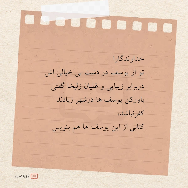 خداوندگارا تو از یوسف در دشت