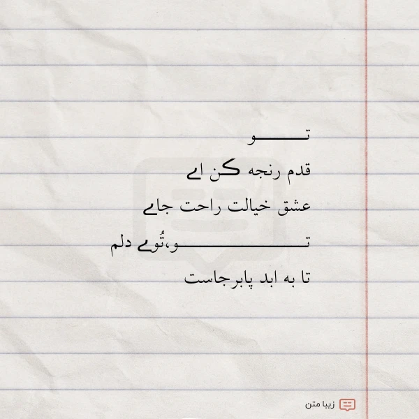 تـــــــو قدم رنجه ڪن اے عشق