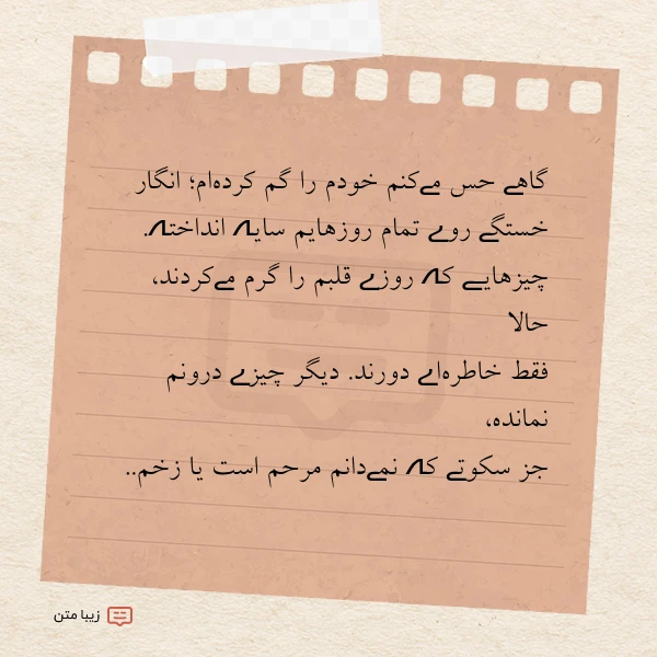 گاهے حس مےکنم خودم را گم