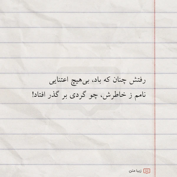 رفتش چنان که باد بی هیچ