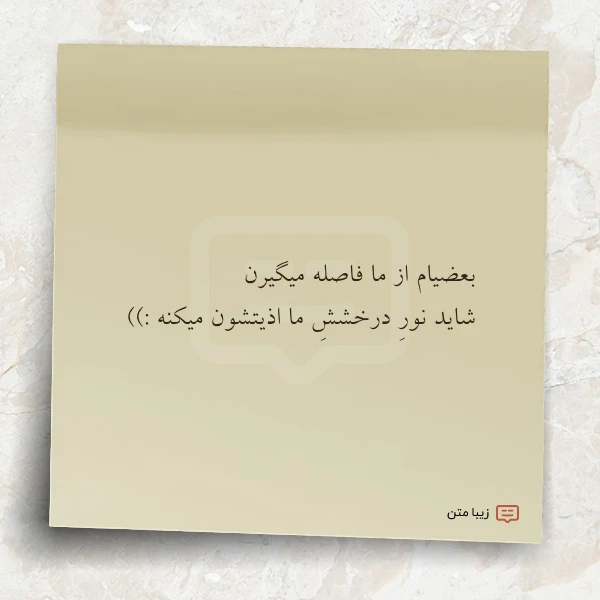 بعضیام از ما فاصله میگیرن شاید