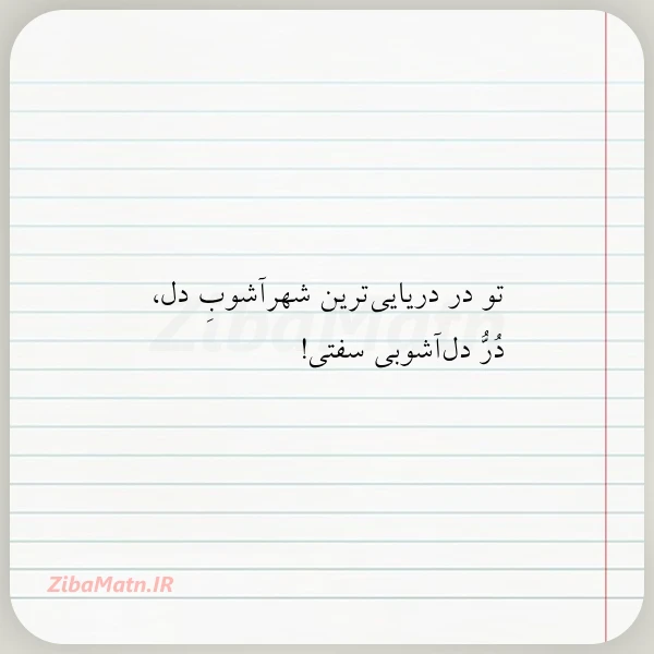 تو در دریایی ترین شهرآشوب دل