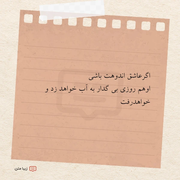 اگرعاشق اندوهت باشی اوهم روزی بی