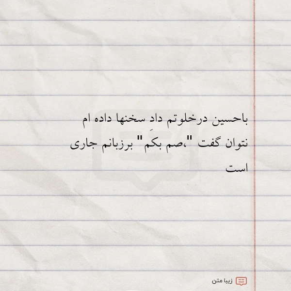 باحسین درخلوتم داد سخنها داده ام