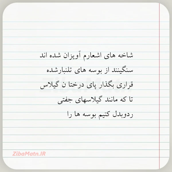 شاخه های اشعارم آویزان شده اند