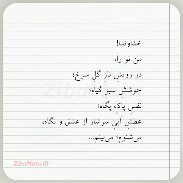 خداوندا من تو را در رویش