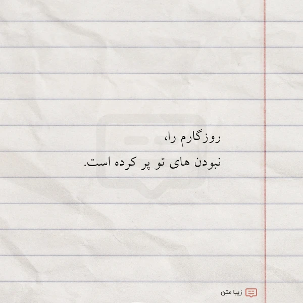عکس نوشته روزگارم را نبودن های تو پر