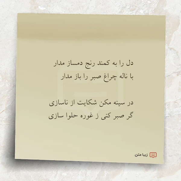 دل را به کمند رنج دمساز