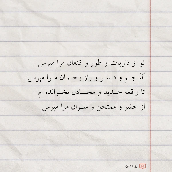 تو از ذاریات و طور و