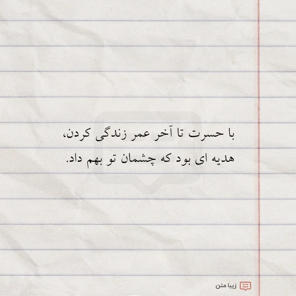 با حسرت تا آخر عمر زندگی