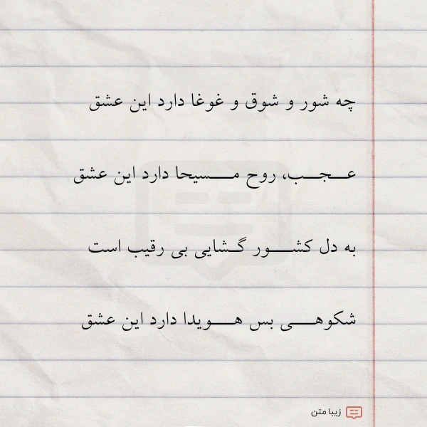 چه شور و شوق و غوغا