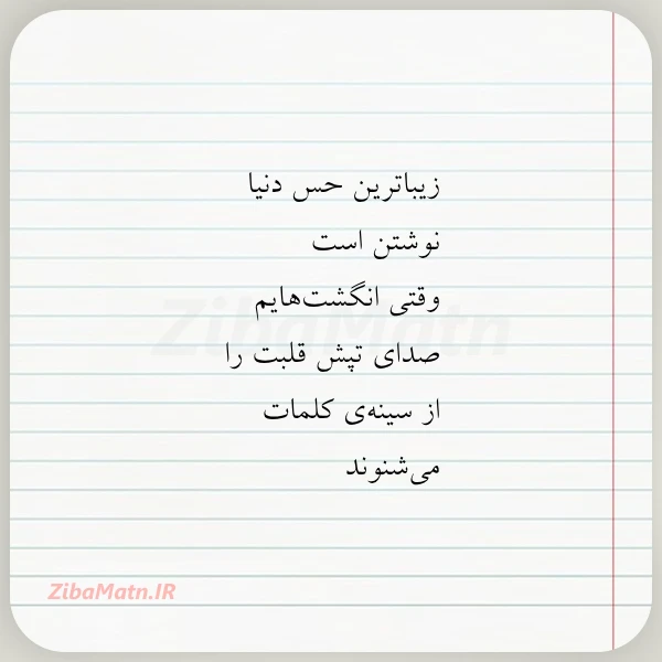 زیباترین حس دنیا نوشتن است وقتی